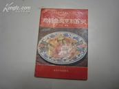 P2328   鸡鸭鱼肉烹制百例 大众常用菜谱丛书之一  全一册   吉林大学出版社