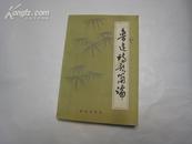 鲁迅诗歌简论 全一册 1983年8月 重庆出版社 一版一印 8000册