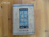 《马克斯底经济学说》一册 考茨基著 铎梅译 民国38年出版 社会科学研究社出版