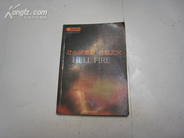 P8468 让心灵震颤：地狱之火·阳光文化系列丛书·图文本