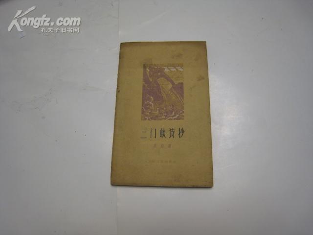 三门峡诗抄 全一册 1960年2月 上海文艺出版社 一版一印 13000册