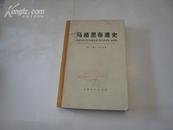 P6708 马格里布通史·从古代到今天的摩洛哥、阿尔及利亚、突尼斯