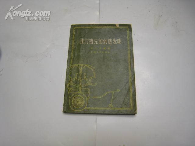P2217  我们祖先的创造发明  全一册  插图本 1957年9月 上海人民出版社 一版一印 14000册