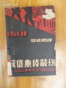 《苏俄集体农场》全书一册 剪伯赞 译 1934年初版 上海太平洋书店发行