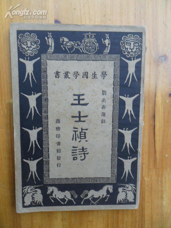 民国出版；学生国学丛书《王士祯诗》