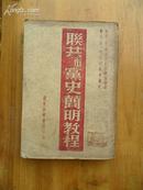 《联共（布）党史简明教程》（全一册）联共（布）中央党史委员会 编 民国35年出版 辽东新华书店