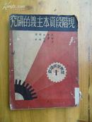 世界学术译丛之一《现阶段资本主义的研究》瓦尔加 等著 章汉夫、贝叶 等译 民国26年出版