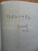 孔海珠签名本《我的记忆—孔另境散文选》1987年一版一印 上海文艺出版社出版