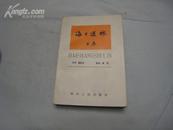 海上述林·上卷 全一册 1983年3月 四川人民出版社 一版一印 14500册