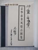 京华市井风情百图集 宣纸版.线装.带函套 马海方签赠本