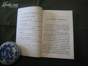 学习鲁迅 全一册 1972年8月 山东人民出版社 一版一印