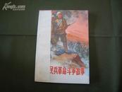 河北民兵革命斗争故事·第三集 全一册 ·插图本 1972年5月  河北人民出版社 一版四印