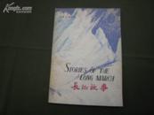 ZC10412  长征故事·英语注释读物 全一册 1978年5月 上海译文出版社 一版一印