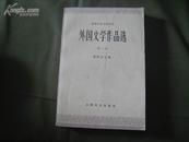 P6499  外国文学作品选·第一卷·古代部分·高等学校文科教材