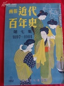 精美画报---《近代百年史》   //义和团、康有为//