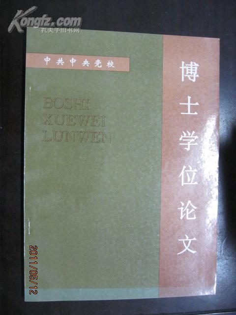 【 博士论文 硕士论文 学位论文 】经济增长与失业治理 中共中央党校博士学位论文（作者签名本）