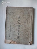 民國36年《上海市公用局职员錄》