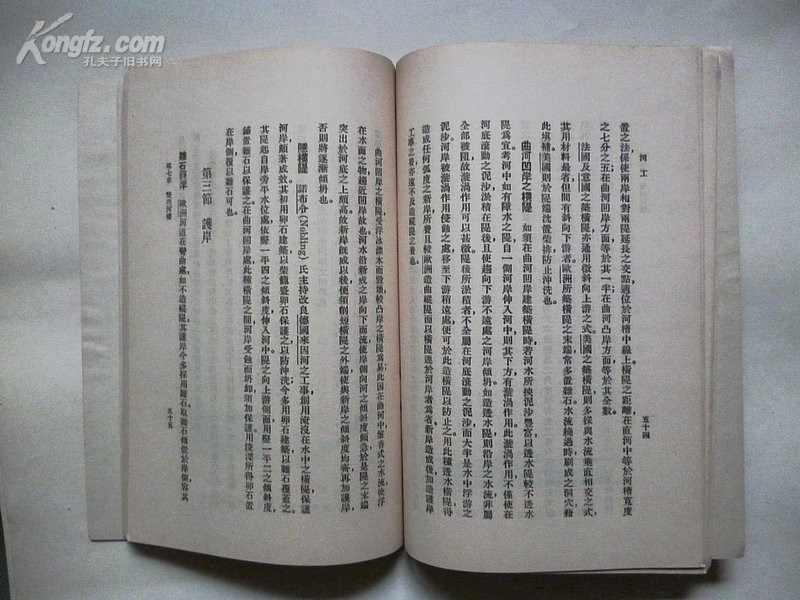 工学小丛书《河工》一册 民國23年出版 冯雄 著 商务印书馆發行.