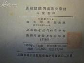 P2123    正确认识巴甫洛夫学说·   全一册  商务印书馆  1953年6月  一版一印  10000册