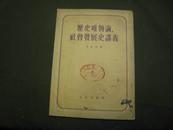 历史唯物论——社会发展史讲义 全一册 ·竖版右翻繁体 1954年2月  人民出版社 四版二印 20014册