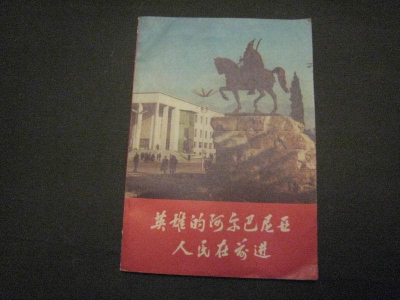 英雄的阿尔巴尼亚人民在前进·  全一册  插图本 1972年4月 人民出版社 一版一印