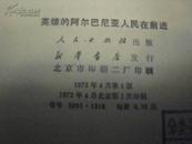 英雄的阿尔巴尼亚人民在前进·  全一册  插图本 1972年4月 人民出版社 一版一印