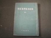 学习“真理报”的经验·  全一册 竖版右翻繁体 1954年10月 人民出版社 一版一印 10000册