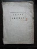 《上海市公用局 行政管理实况》民国20年出版