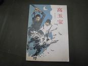 高玉宝·  全一册  插图本 1984年5月 人民文学出版社 三版四印 1279000册