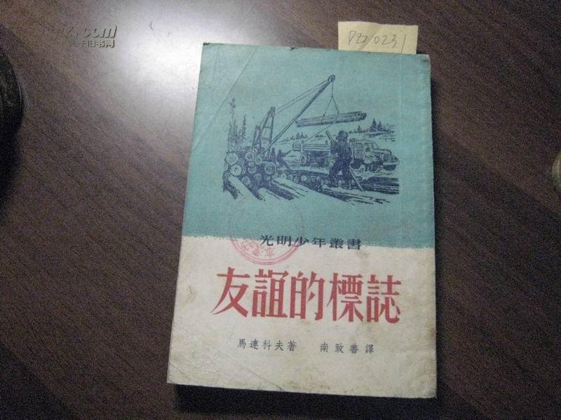 友谊的标志·光明少年丛书 全一册 ·插图本·竖版右翻繁体 1953年3月 光明书局 四版 18000册。