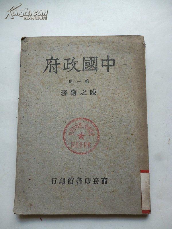 《中国政府》第一册 陈之迈 著 民国37年出版 商务印书馆發行