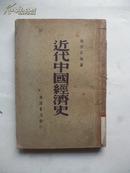 《近代中国经济史》钱亦石 编著 民国28年初版 生活书店发行