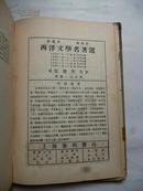 增订五版1 932年出版、硬面精装本《西洋文学名著选》伍蠡甫 孙寒冰合编