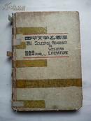 增订五版1 932年出版、硬面精装本《西洋文学名著选》伍蠡甫 孙寒冰合编