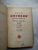 增订五版1 932年出版、硬面精装本《西洋文学名著选》伍蠡甫 孙寒冰合编