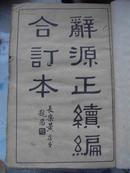 著名画家吕鸣谦曾藏用，民国《辞源正续编合订本》48册合订为厚(10.5cm)一册全    厚10cm  有小插图