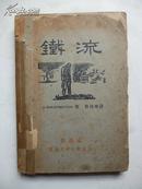 《铁流》普及本 曹靖华 译 民国21年出版 上海光华书局发行