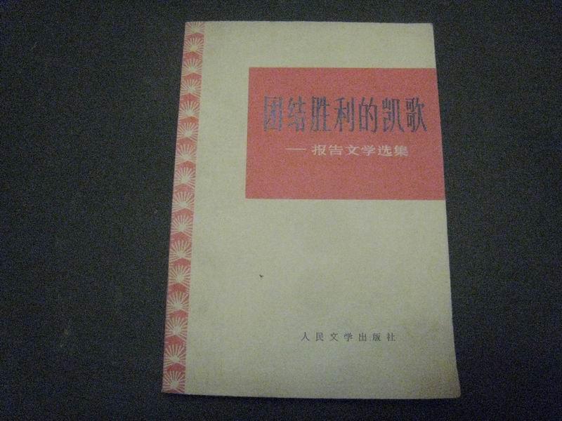ZC11222   团结胜利的凯歌· 报告文学选集 全一册 1972年9月人民文学出版社 一版一印