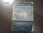 P8312   儿童肺结核防治法·时代通俗医学小丛书·仅印3000册