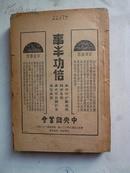 《大上海指南》（ 一厚册全）柳陪潛 编 民国25年一版一印 中华书局发行