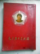 1967年，16开本《毛主席手书选集》红塑皮 内有毛主席像2张
