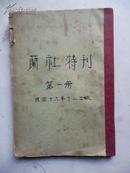 《蘭社特刊》第一册  民国16年出版（书内大量图片）封皮后配