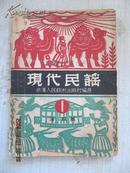 民国原版32开著名红学家 张毕来签名旧藏并批校 现代民谣1、2第一辑第二辑（国统区） 海默编 1949初版本