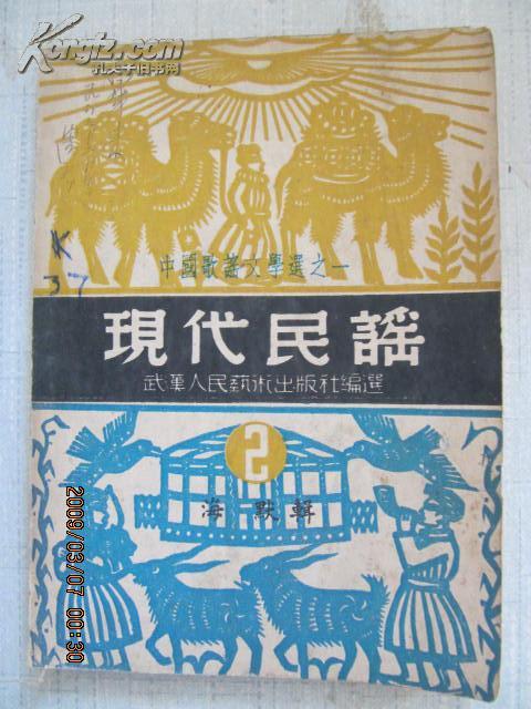 民国原版32开著名红学家 张毕来签名旧藏并批校 现代民谣1、2第一辑第二辑（国统区） 海默编 1949初版本