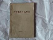 70年代人民文学出版的《四部古典小说评论》