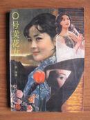 1988年初版  《0号卖花女》