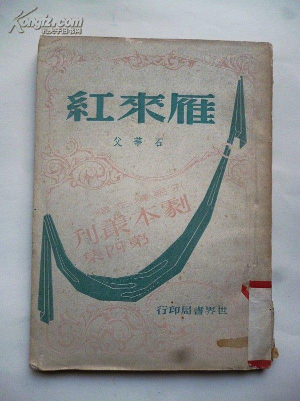 剧本丛刊第四集《雁来红》石华父 著 民国33年出版 世界书局发行