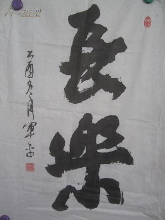 著名书画家师军.平（刘.世亮） 书法一张 68/46厘米