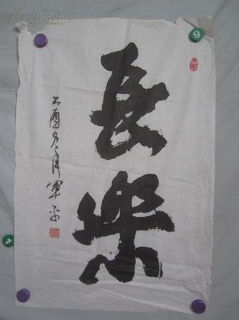 著名书画家师军.平（刘.世亮） 书法一张 68/46厘米
