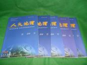 人文地理 2010年1、2、4、5、6、期）共5册合售（16开）